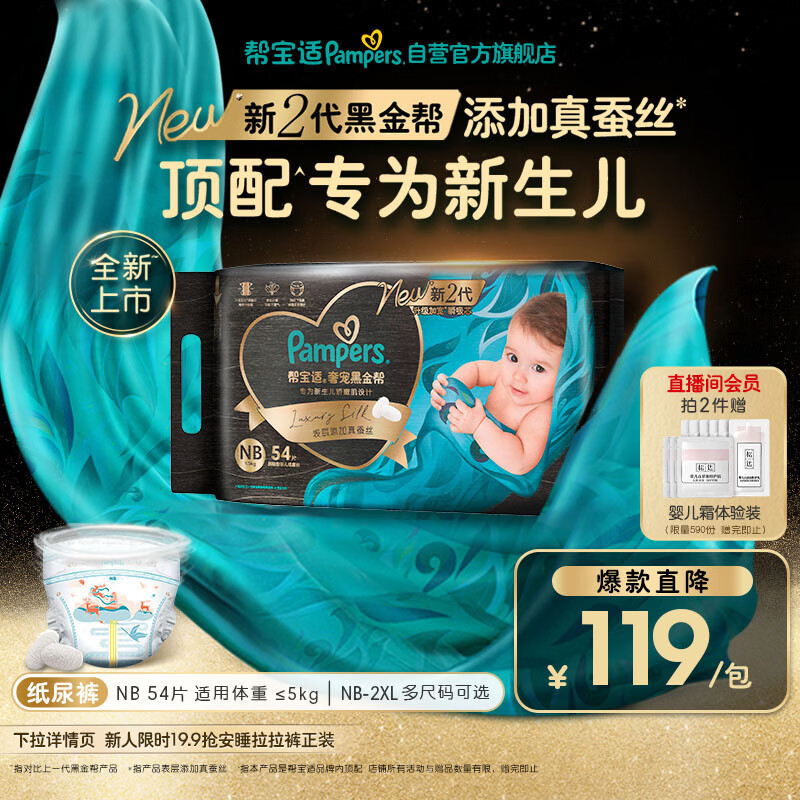 帮宝适新生儿顶配新黑金帮纸尿裤NB54添加真蚕丝夏季超薄婴儿尿不湿尿裤