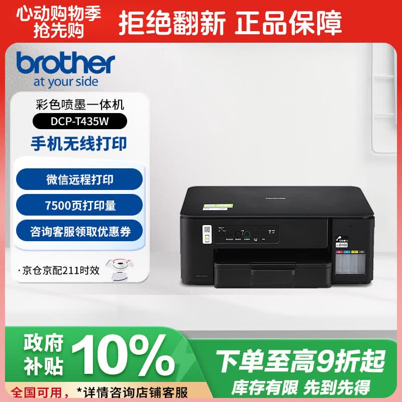 兄弟（brother）DCP-T435W家用学习打印机彩色喷墨墨仓式 无线远程打印打印复印扫描一体机 425升级新款