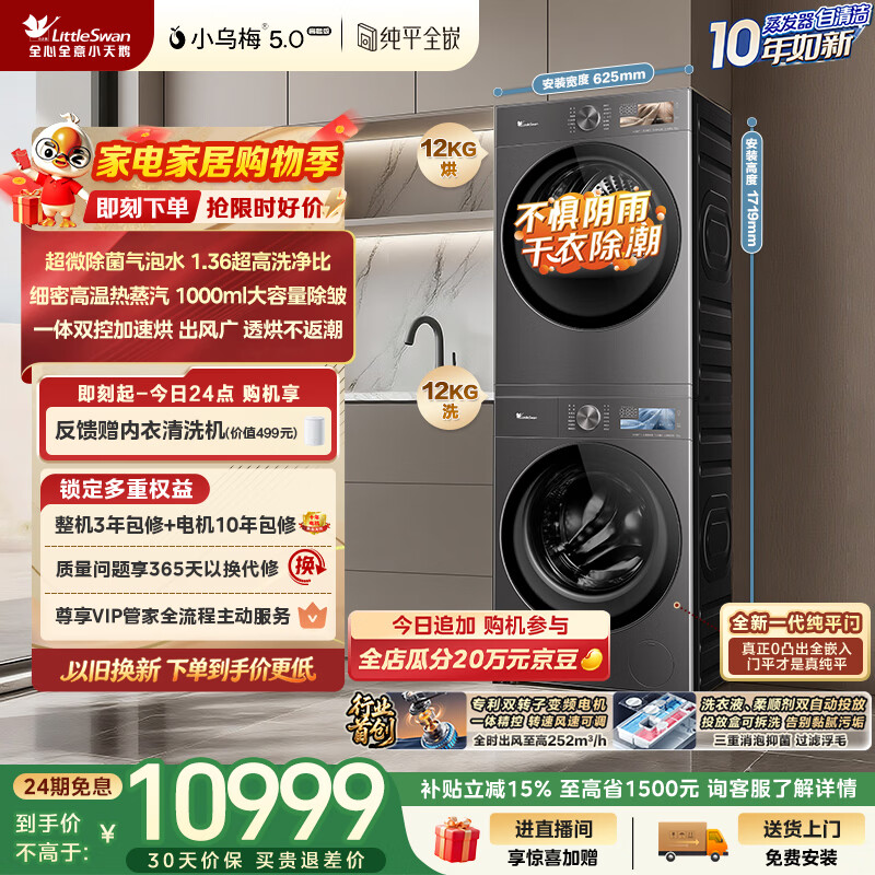小天鹅（LittleSwan）小乌梅5.0高奢版 洗烘套装 12KG大容量 滚筒洗衣机全自动+双转子变频热泵式烘干机 TG12EK60+12K60