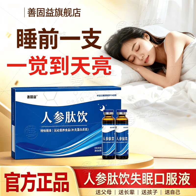 善固益人参肽饮品口服液参可搭子久凡美人参肽饮沉梦宁人参肽失眠口服液 【基础装】舒睡整晚 10瓶*3盒 京东折扣/优惠券