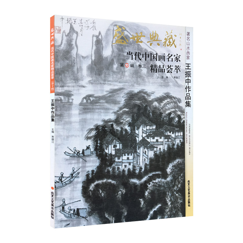 山水画 王振中作品集 盛世典藏系列画册 水墨山水画国画临摹画集 正版 国画素材 贾德江编著 当代中国画名家 精品荟萃 第10辑 卷三 国画