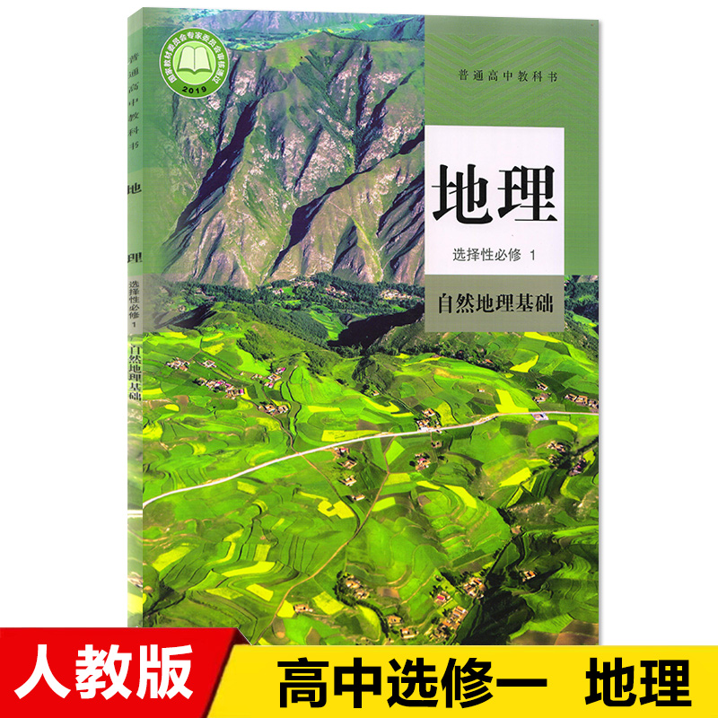 2023适用高中地理选择性必修1一课本人教版教材教科书人民教育出版社