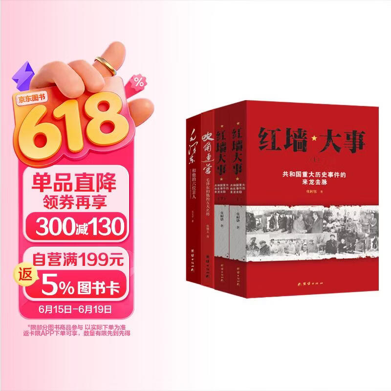 红墙大事，毛泽东和他的六位亲人、吹角连营毛泽东与五位军事名将战役指挥中的故事