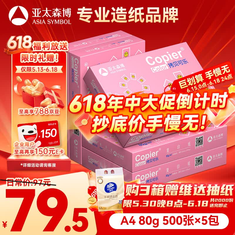 亚太森博拷贝可乐A4打印纸 80g 500张*5包 双面打印不透印 复印纸 整箱2500张【专业造纸厂牌】