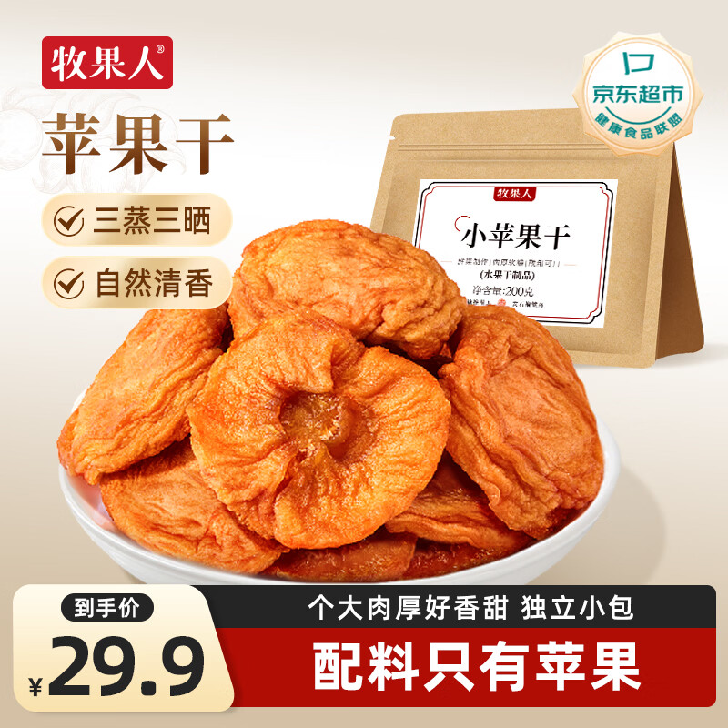 牧果人苹果干200g独立小包装无添加剂低脂高纤维果干果脯红富士休闲零食