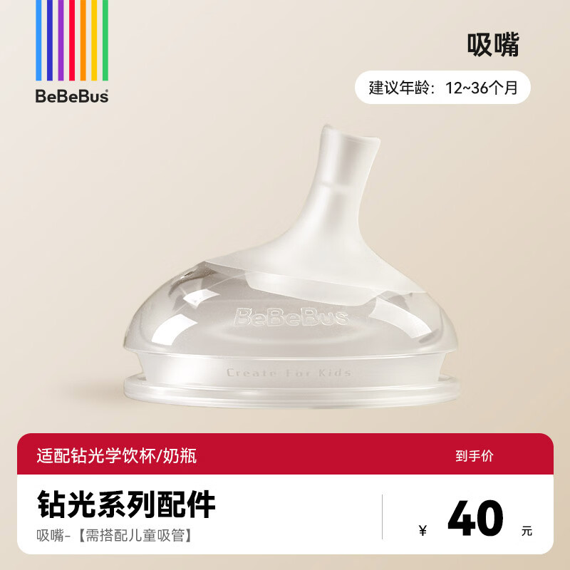 bebebus【配件】钻光奶瓶新生儿宽口偏心仿母乳防胀气吸管奶瓶配件 单吸嘴-适配钻光学饮杯/奶瓶