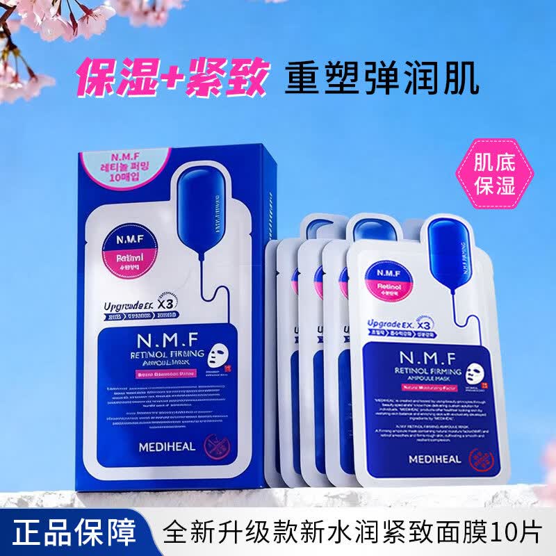 美迪惠尔（Mediheal）全新升级款水润紧致面膜10片补水保湿弹润淡化细纹送女朋友