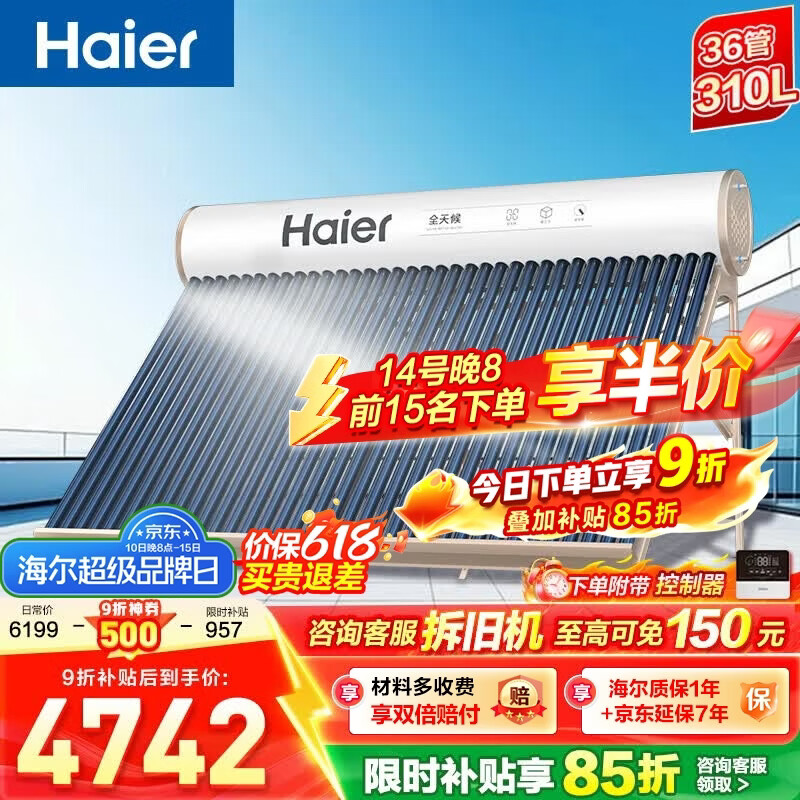 海尔（Haier）J7太阳能热水器家用175升一级能效自动定时上水 热水全天候WIFI电辅加热水箱升级 36管310升【适合6-9人】