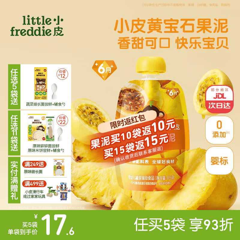 小皮（Little Freddie）婴儿水果泥西梅泥 宝石果泥宝宝无添加糖盐婴幼儿辅食泥 黄宝石百香果菠萝果泥 85g*1袋