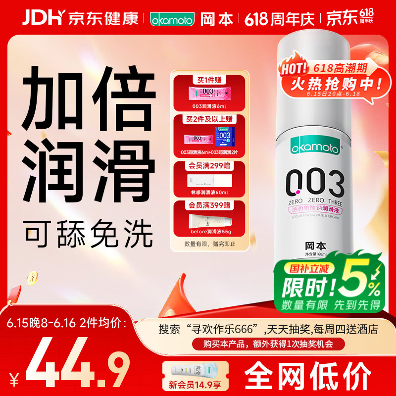 冈本（OKAMOTO）003人体润滑剂60ml润滑液润滑油房事免洗水溶性夫妻成人情趣用品