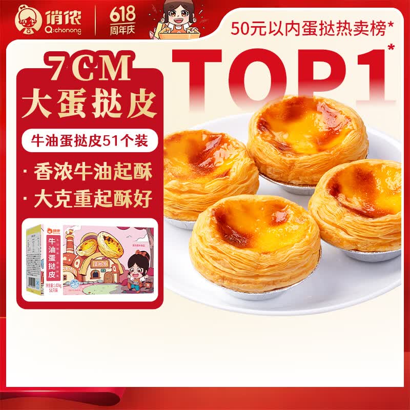俏侬 牛油蛋挞皮1020g 51只装 儿童蛋挞空气炸锅烤箱烘焙半成品