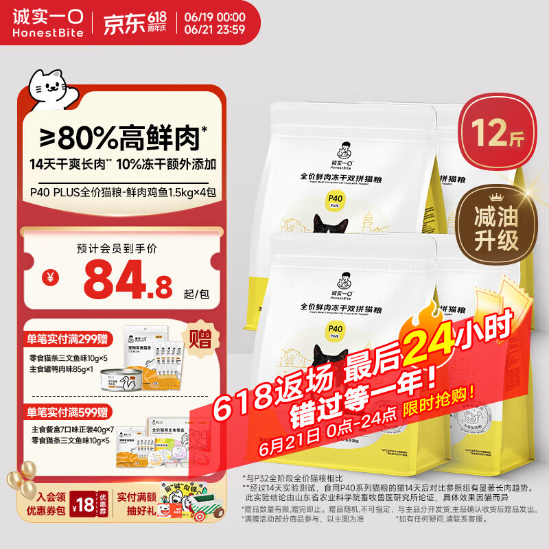 诚实一口P40 PLUS冻干猫粮成猫幼猫80%鲜肉长肉养胃鸡鱼6kg[618囤货装]