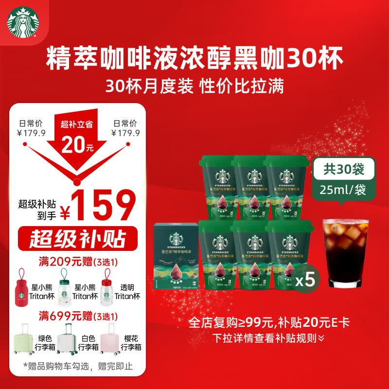 星巴克（Starbucks）0糖0脂即享黑咖啡 精萃咖啡液分享装 浓醇黑咖25ml*30杯 冷热秒溶