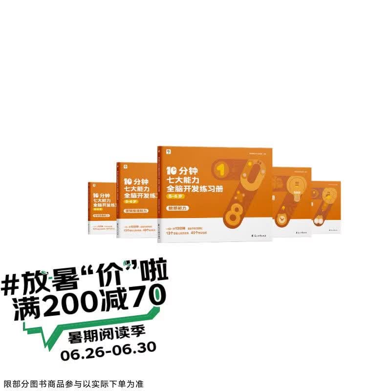 学而思 10分钟七大能力全脑开发练习册 5-6岁大班 一日一页10分钟 独创7大能力体系 儿童思维逻辑训练书幼儿园数学思维启蒙教材书小中大班幼小衔接必备书3-6岁儿童绘本书籍读物