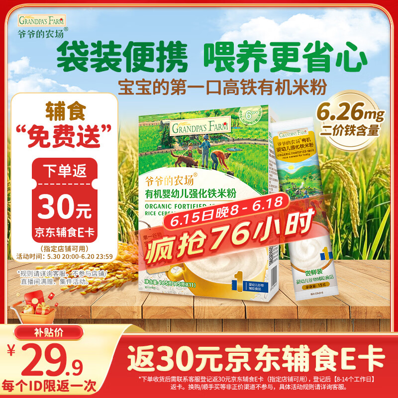 爷爷的农场有机原味婴幼儿高铁米粉6-12个月165g易冲泡米糊辅食便携装6月+