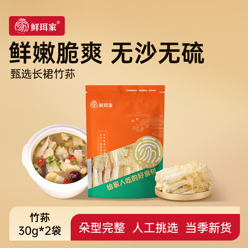 鲜珥家竹荪干货古田无熏硫长裙竹荪肉厚脆爽火锅食材菌菇 竹荪30g*2袋