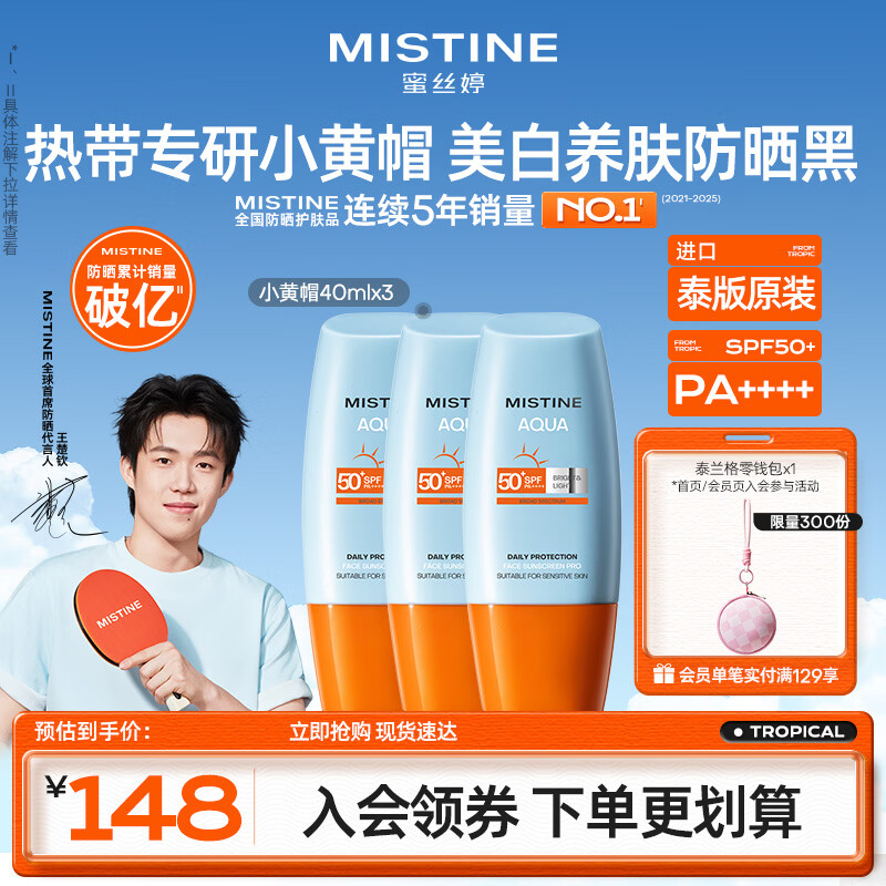 Mistine蜜丝婷小黄帽高倍防晒霜120ml学生军训防晒黑【泰版】 生日礼物