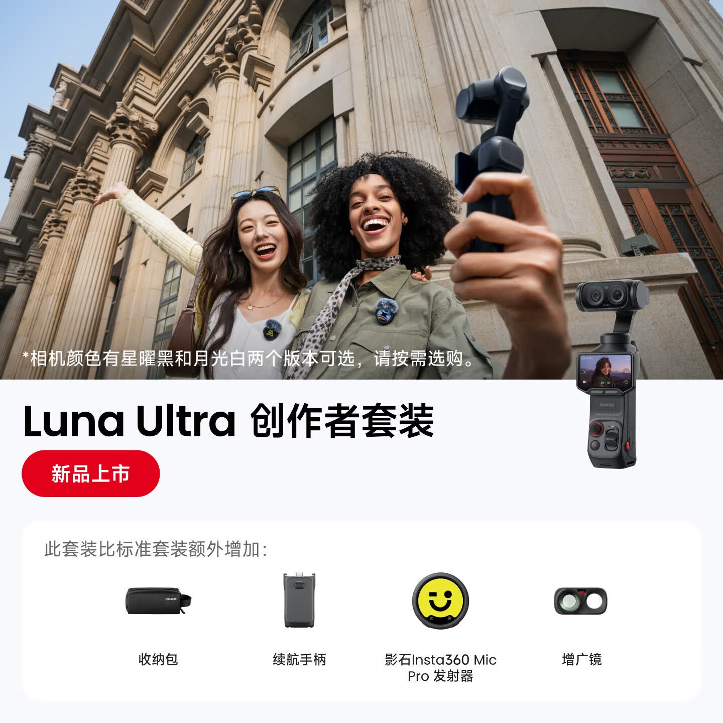 影石Insta360【新品上市】Luna Ultra 8K 徕卡旗舰双摄云台相机 一英寸AI三芯卓越夜景vlog旅行拍照神器 创作者套装（黑色） 官方标配（不含Care无忧换）