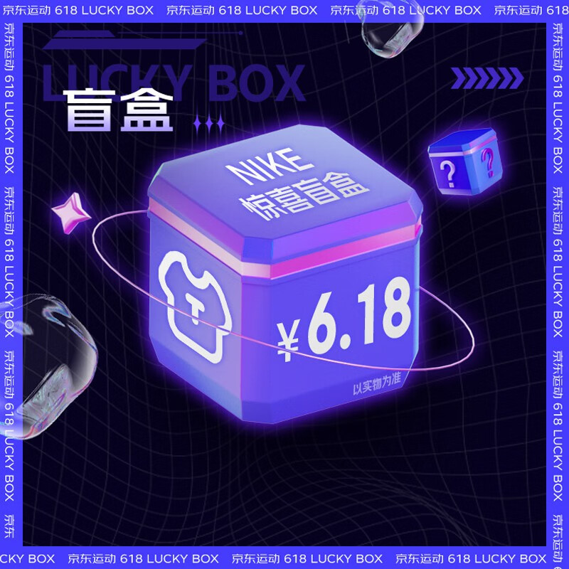 618盲盒nike惊喜盲盒盲盒1