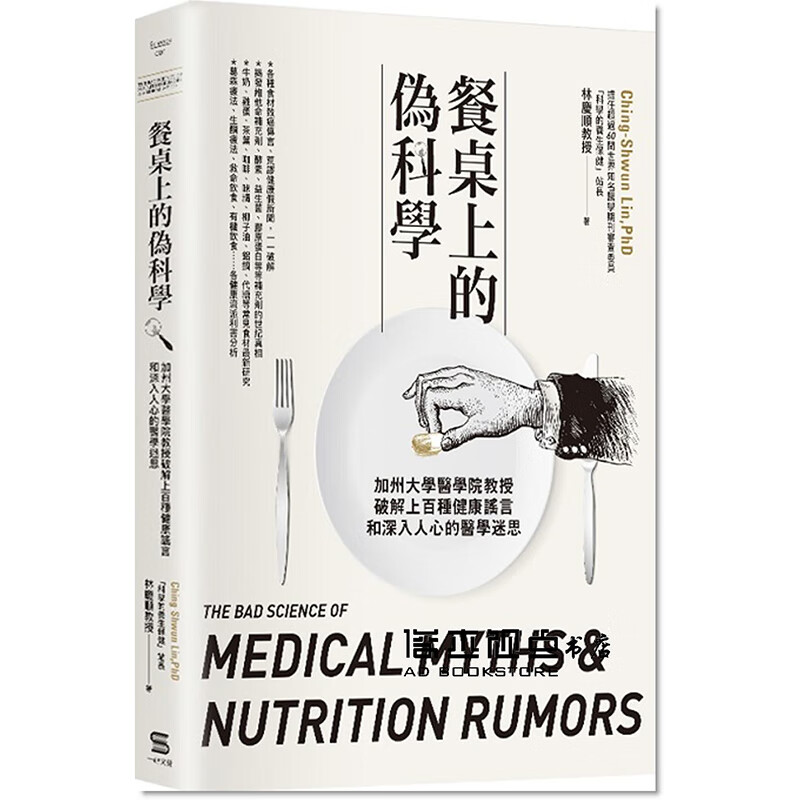 预订台版 餐桌上的伪科学 加州大学医学院教授破解上百种健康谣言 健康医学