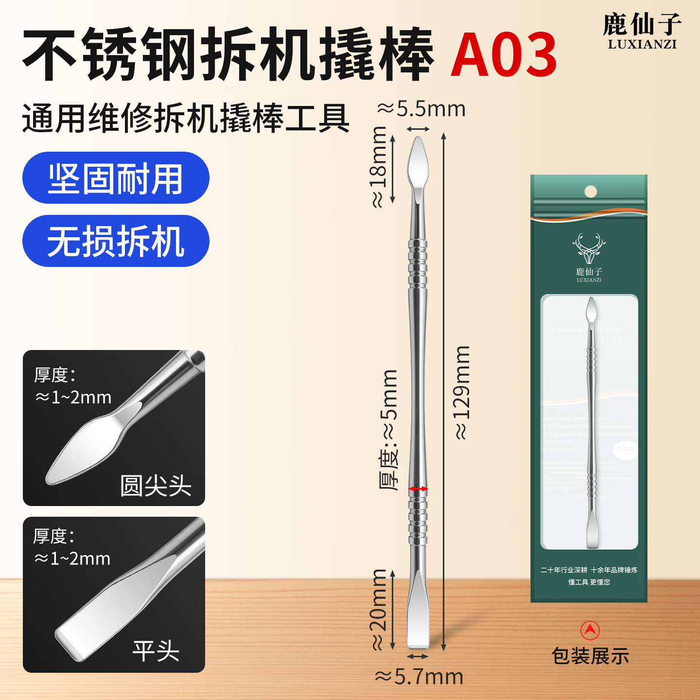 鹿仙子不锈钢拆机撬棒手机笔记本维修开壳翘刀棒撬片拆机撬屏工具套装 【圆尖头+平头】双头撬棒