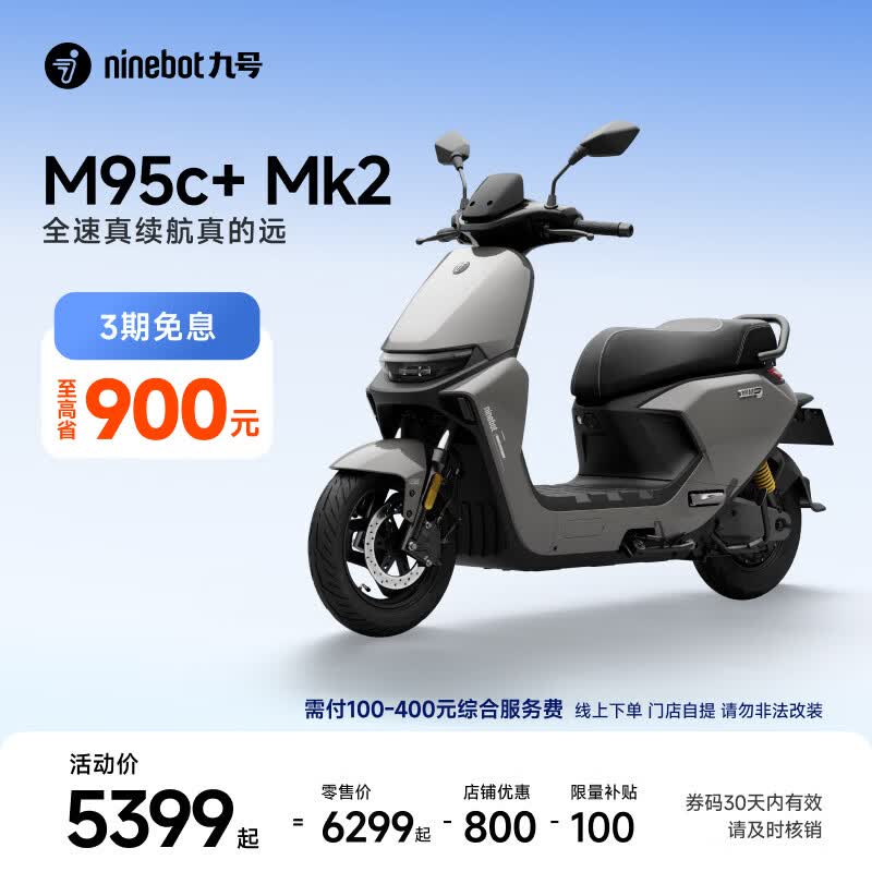 九号（Ninebot）【千玺同款】M95c+ Mk2 电动摩托车 智能智驾 长续航电摩 【门店自提】 到门店选颜色