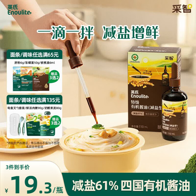 英氏采智系列特级有机酱油110ml滴管控量四国有机酱油调味品调味拌饭