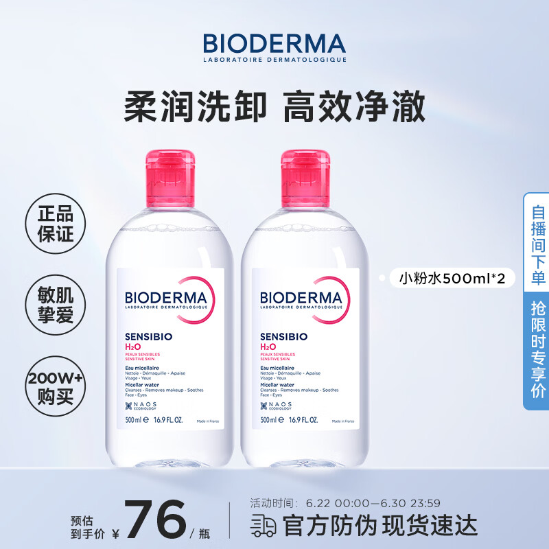 贝德玛（BIODERMA）粉水卸妆水舒妍洁肤液500ml*2 敏感肌可用温和可卸防晒保湿舒缓