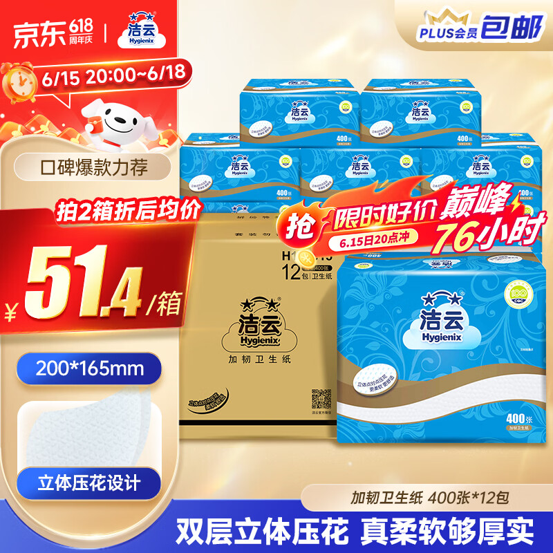 洁云卫生纸加韧方包纸400张*12包平板纸厕纸 加厚抽纸巾 全家用整箱