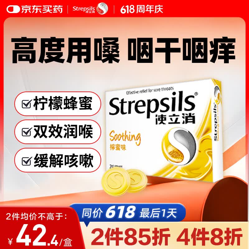 STREPSILS使立消Strepsils润喉糖蜂蜜柠檬喉咙痛含片24粒 止咳咳嗽慢性咽炎咽喉炎清咽利喉护嗓子疼痒痛薄荷糖喉片自营