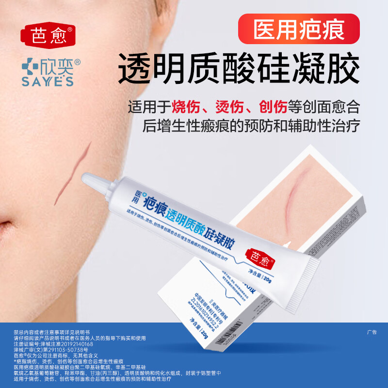 芭愈医用透明质酸硅凝胶疤痕膏剖腹产烧烫伤术后疤痕预防增生疤痕 体验装20g*1支【赠品四选一】