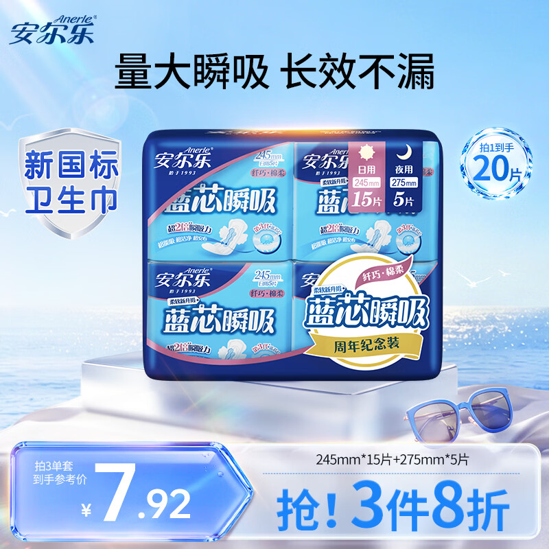 安尔乐卫生巾日夜蓝芯瞬吸245mm15片+275mm5片【品牌直供 安心品质】