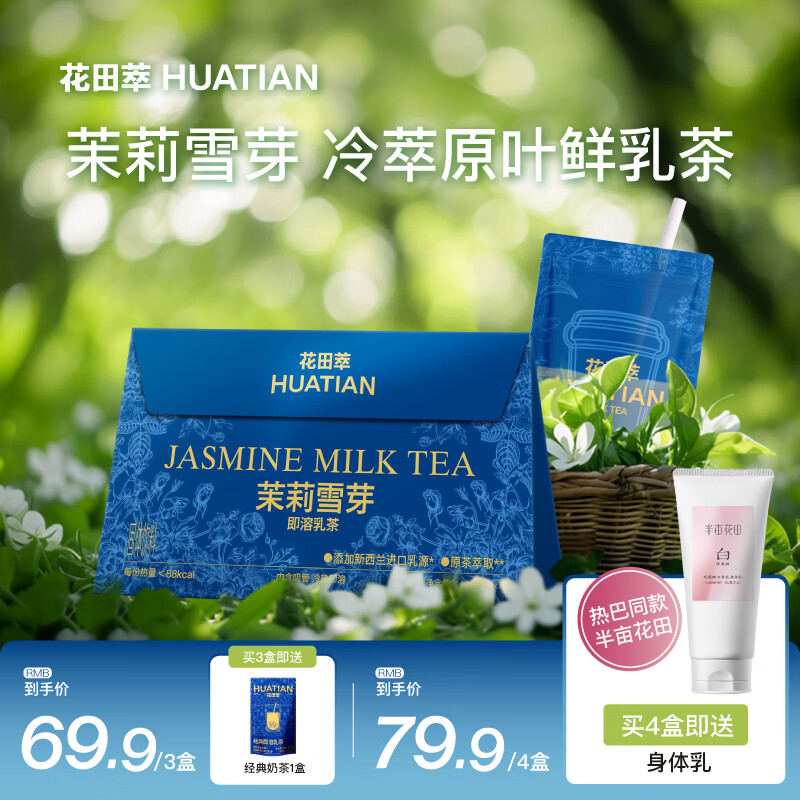 花田萃【79送热巴同款身体乳】茉莉雪芽奶茶粉茶姬即溶牛乳茶 20g*7袋