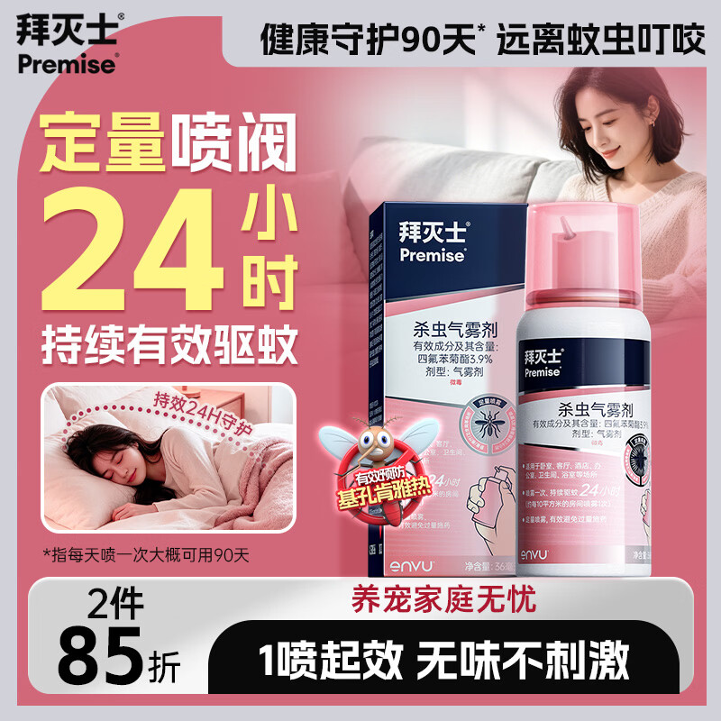 拜灭士驱蚊杀虫喷雾剂定量驱蚊喷36ml 21.9元 - 86线报
