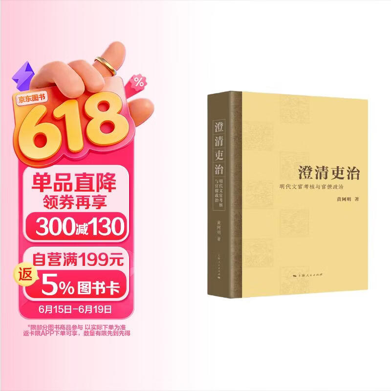 澄清吏治：明代文官考核与官僚政治