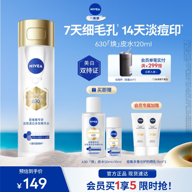 妮维雅（NIVEA）630精粹水油皮补水精华保湿特证美白淡痘印嫩肤细腻礼物 630焕皮水120ml