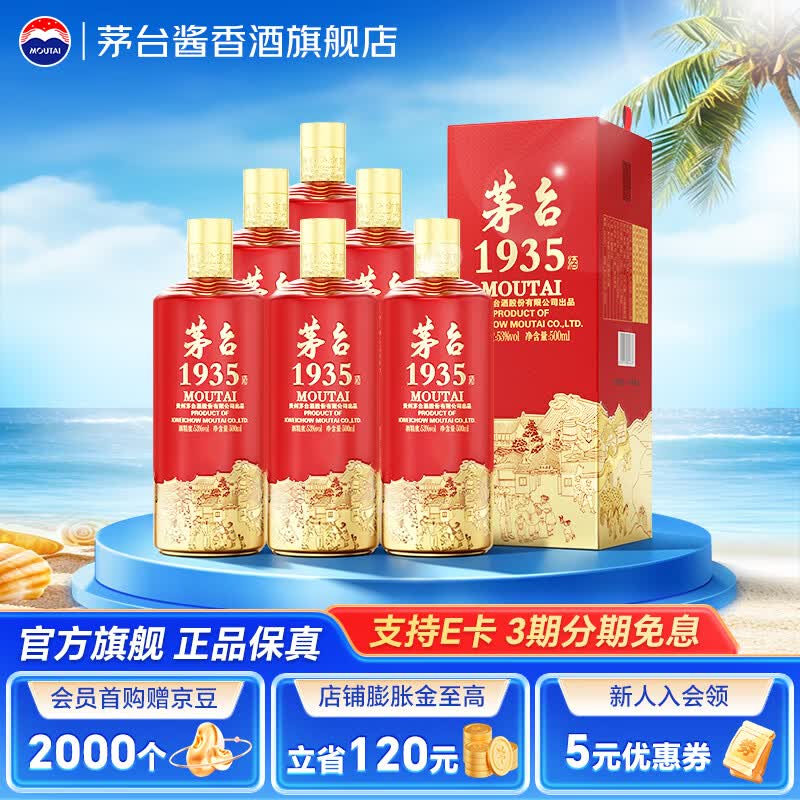 茅台（MOUTAI）【官方旗舰店】贵州茅台酒 茅台1935 酱香型高端白酒  婚宴喜酒 53度 500mL 6瓶 整箱装 原箱发货