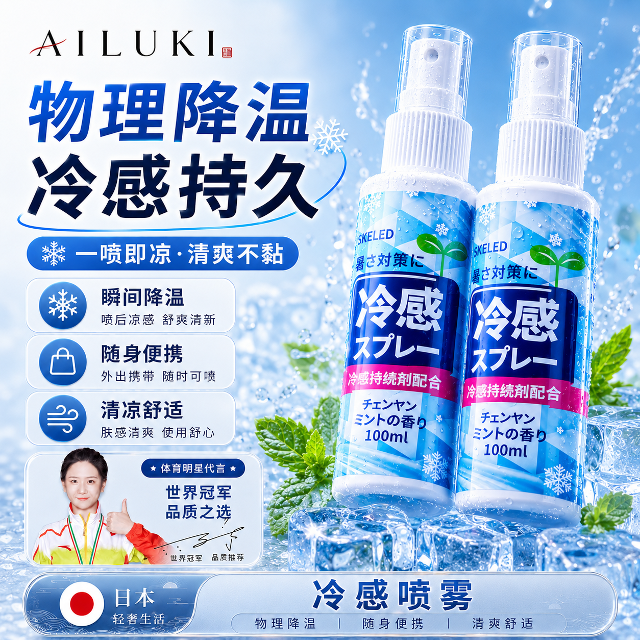 AILUKI日本降温喷雾冰清凉感降温喷雾剂军训常备夏季天户外降温 100ml*1瓶装【体验装】瞬间降温