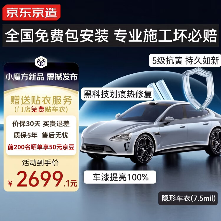 京东京造隐形车衣免费安装全车身贴膜7.5mil TPU透明膜汽车贴膜防刮蹭漆面保护膜免费包施工适用特斯拉小米