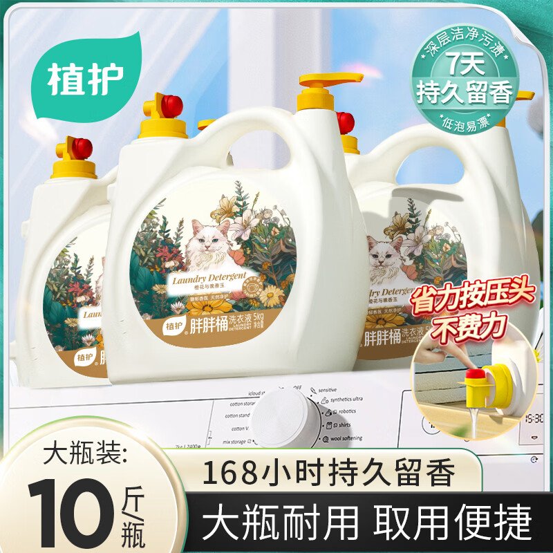 植护双头巨无霸桶香氛洗衣液10斤 到手价29.9元