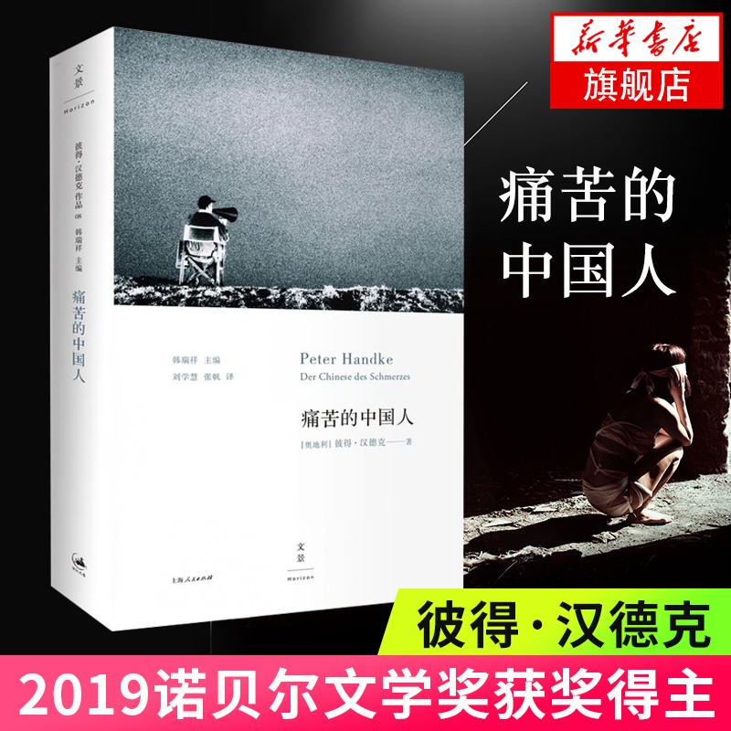 【2019诺贝尔文学奖获奖作品】痛苦的中国人 彼得·汉德克著 三段追索历史与现状的东欧之旅