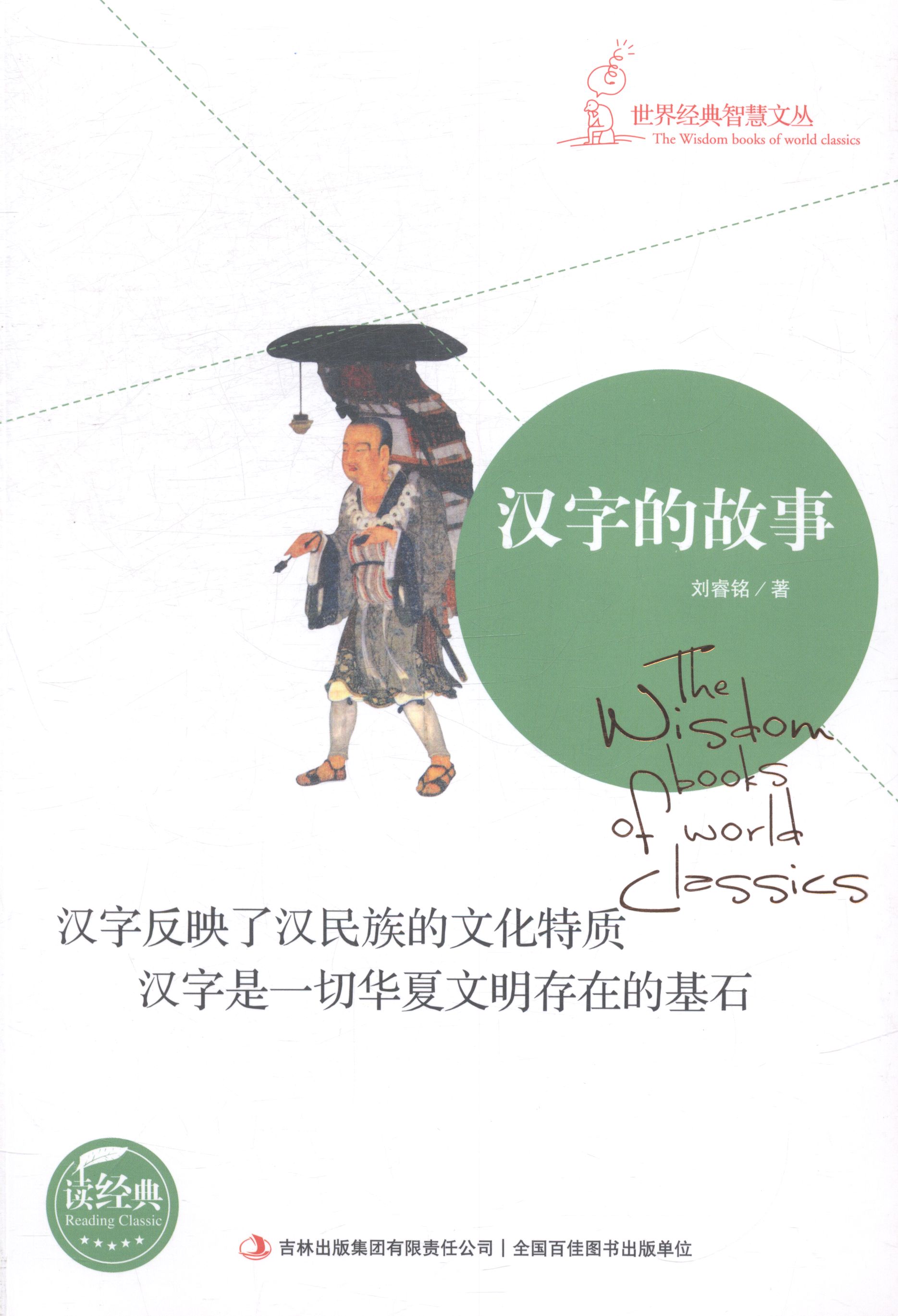 汉字的故事 文学 书籍