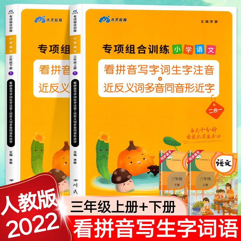 人教版三年级上册下册小学语文专项组合训练看拼音写字词语生字注音近反义词多音同音形近字同步教材练字帖部编版写字课天天练 【上册+下册】看拼音写词语怎么看?
