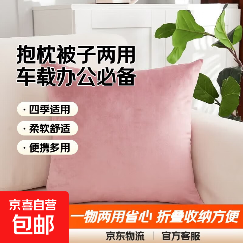 抱枕被子抱枕两用汽车载办公室午睡枕头靠枕靠垫折叠空调被二合一 粉色【抱枕皮+芯子】 40cm*40cm