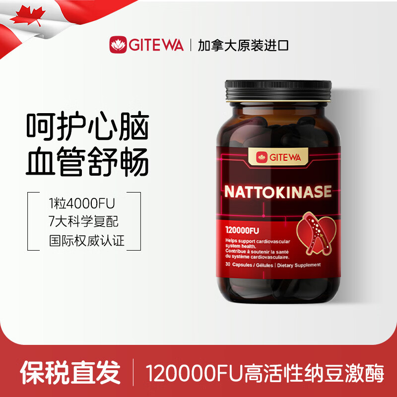 GITEWA原装进口纳豆激酶胶囊辅酶q10心脑血管堵塞疏通 纳豆胶囊降血脂 初次体验装(1粒复方 8种协同) 30粒*1瓶