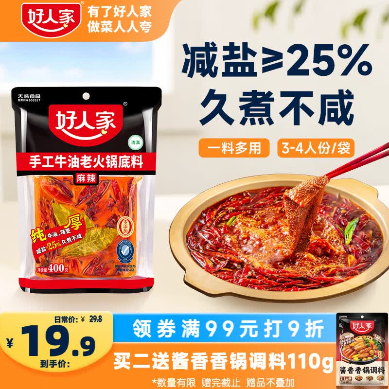 好人家手工牛油老火锅底料400g【减盐≥25%】聚会露营烧烤调料