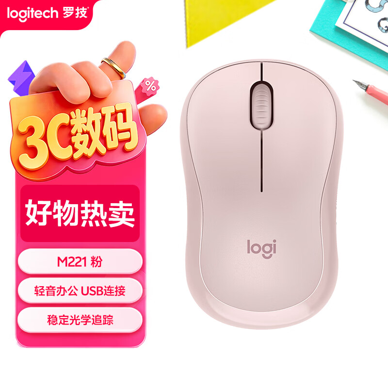 罗技（Logitech）M221轻音鼠标 无线鼠标 办公鼠标 对称鼠标 带无线微型接收器 茱萸粉