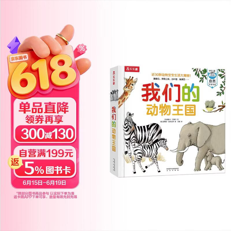 我们的动物王国立体书 3-6岁乐乐趣童书儿童科普立体互动机关翻翻书幼儿启蒙早教动物世界绘本省钱卡