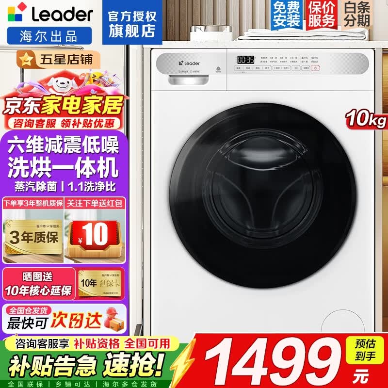 海尔智家出品洗衣机全自动滚筒式10公斤大容量家用电器一体机高温除螨一级能效变频节能家电Leader 白色 洗烘一体 1.1高洗净比+线屑过滤+蒸汽除菌