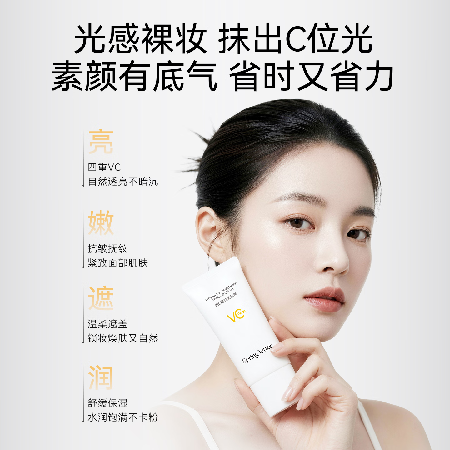 春日来信维C嫩肤面部素颜霜保湿遮瑕懒人三合一裸妆不脱妆提亮遮瑕不假白 素颜霜50g【赠试用】
